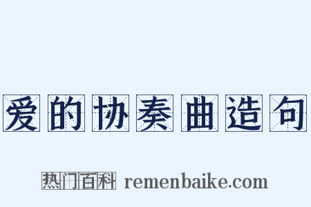 爱的协奏曲造句是什么意思的图片